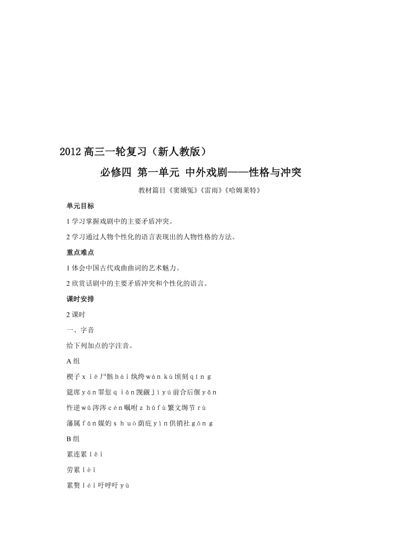 最新【新课标】高考强化复习解析资料：必修四第一单元（中外戏剧——性格与冲突）名师精心制作资料.doc_第1页