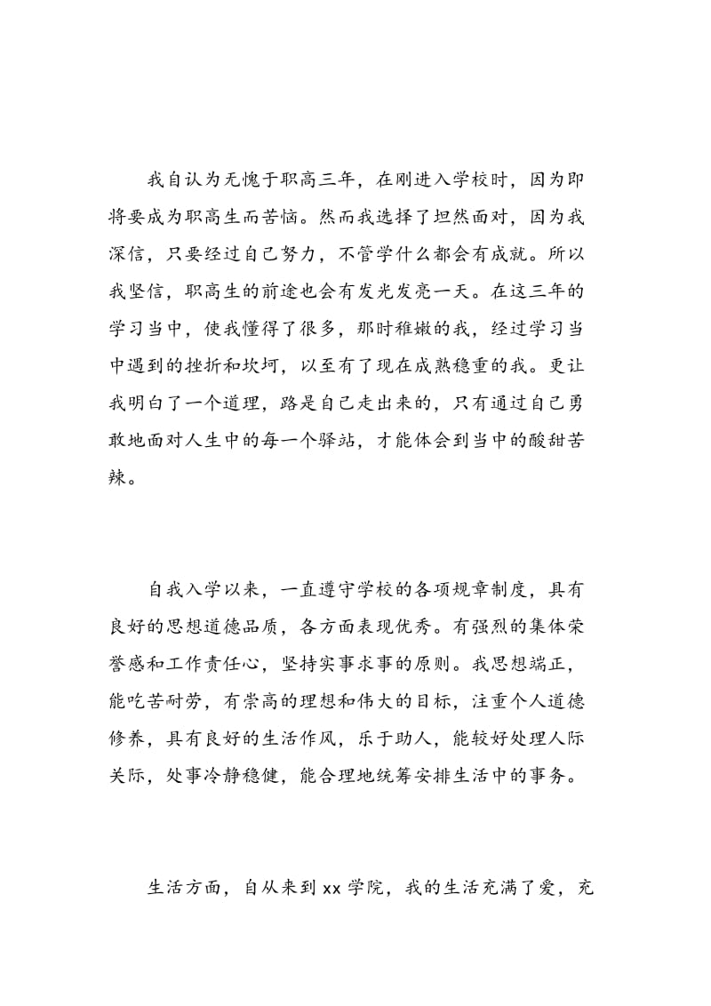 职高毕业鉴定表自我鉴定.doc_第2页