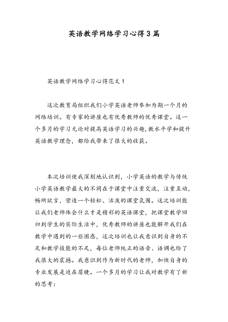 英语教学网络学习心得3篇.doc_第1页