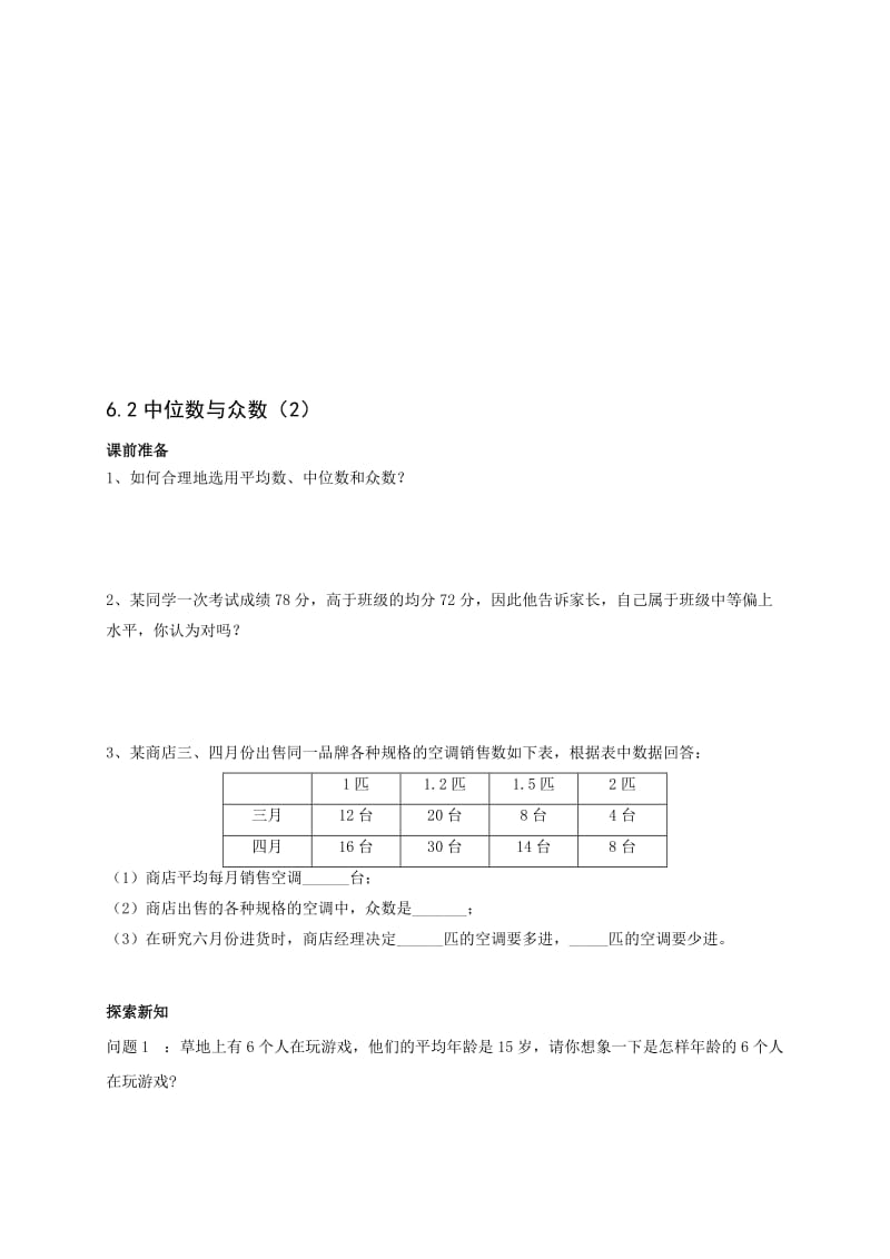 最新6.2中位数与众数（2）名师精心制作资料.doc_第1页