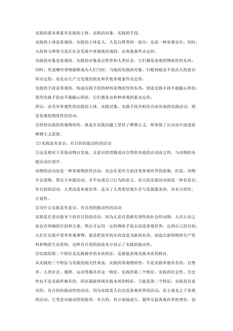 最新【新课标】备战高考政治考点解析实践及其作用名师精心制作资料.doc_第2页