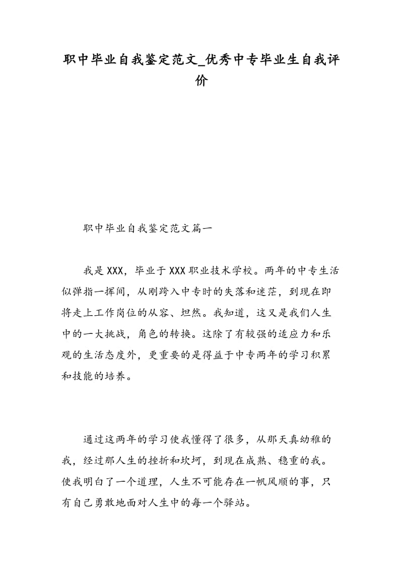 职中毕业自我鉴定范文_优秀中专毕业生自我评价.doc_第1页