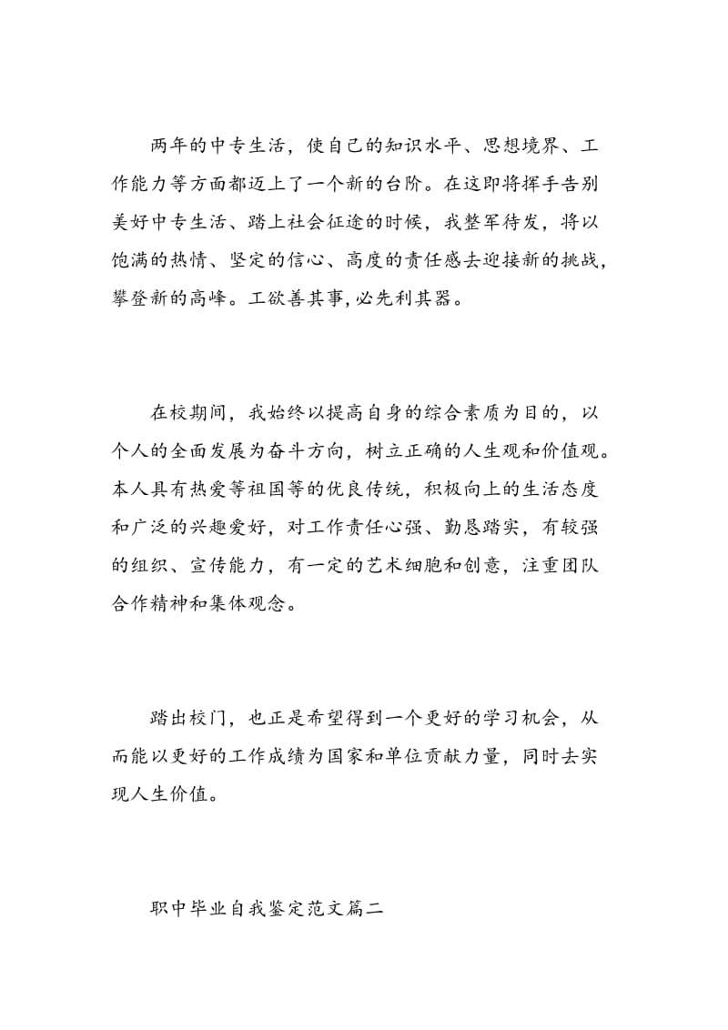 职中毕业自我鉴定范文_优秀中专毕业生自我评价.doc_第3页