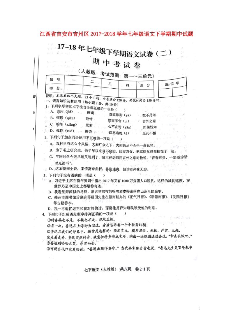 江西省吉安市吉州区2017_2018学年七年级语文下学期期中试题扫描版20180516188.doc_第1页