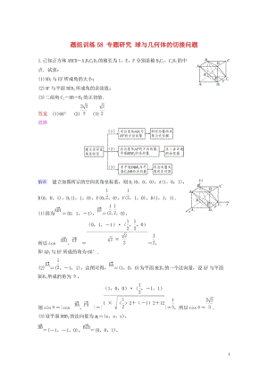 2019版高考数学一轮总复习第八章立体几何题组训练58专题研究球与几何体的切接问题理20180515.doc