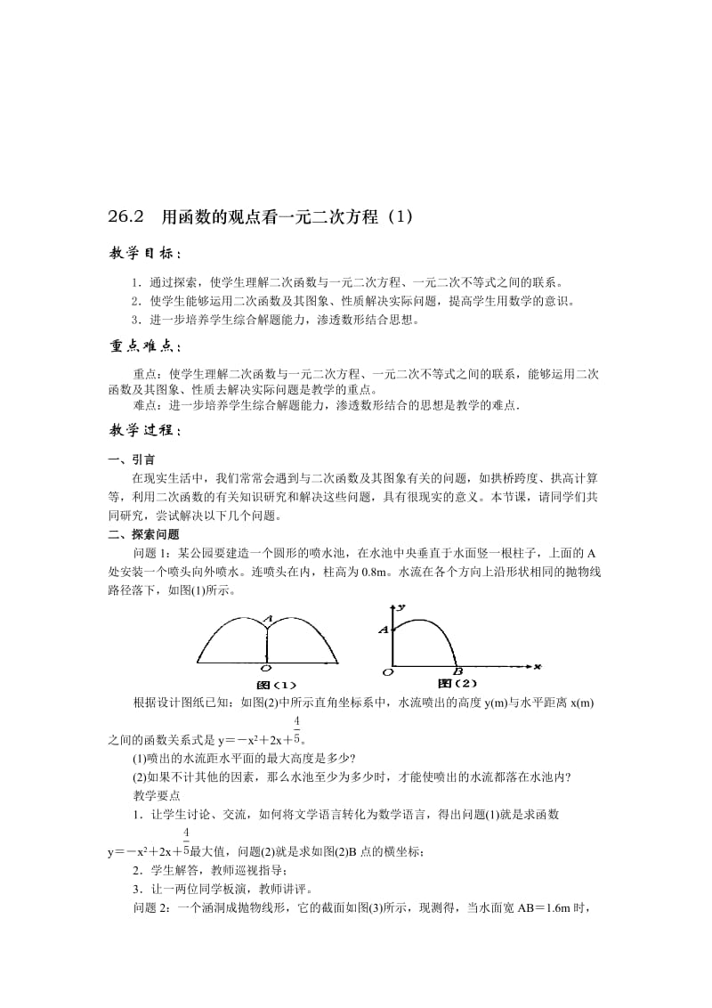 最新26.2用函数的观点一元二次方程doc名师精心制作资料.doc_第1页