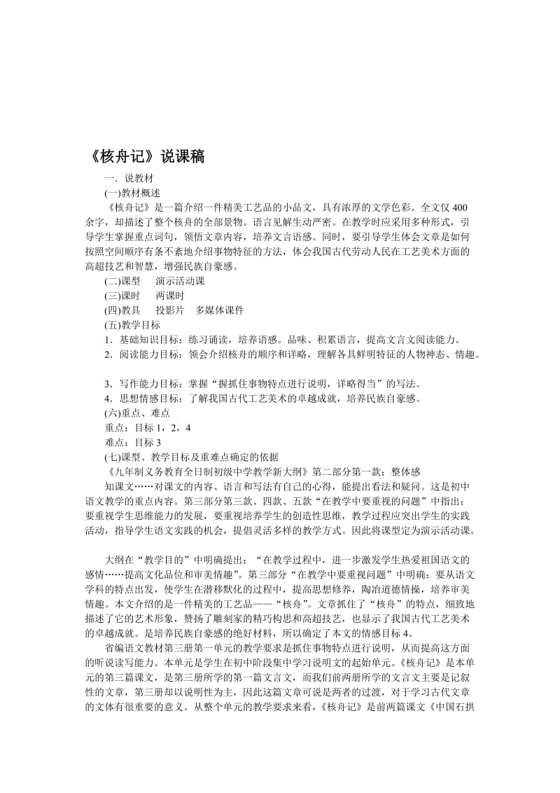 最新23《核舟记》说课稿1名师精心制作资料.doc_第1页