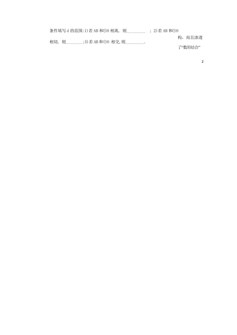 陕西省安康市石泉县池河镇九年级数学上册24.2点和圆直线和圆的位置关系24.2.2直线和圆的位置关系(1)教案新版新人教版201805221191.wps_第3页