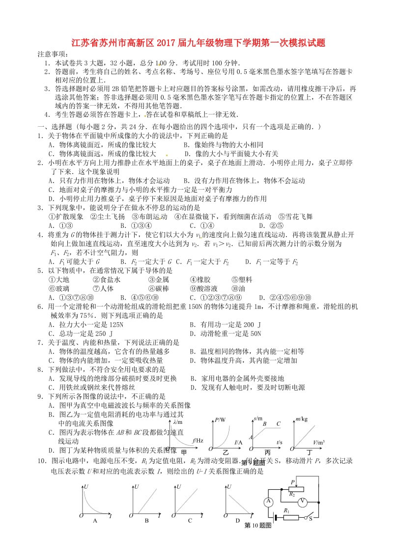 江苏省苏州市高新区2017届九年级物理下学期第一次模拟试题.doc_第1页