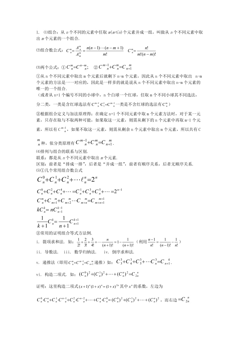 最新【新课标】备战高考数学知识总结专题7排列组合二项定理名师精心制作资料.doc_第2页