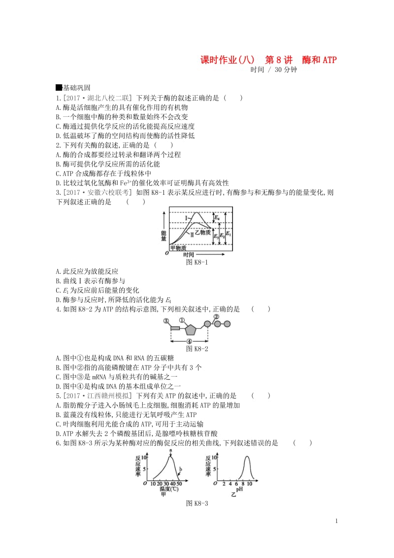 2019届高考生物总复习课时作业8酶和ATP201805173151.doc_第1页