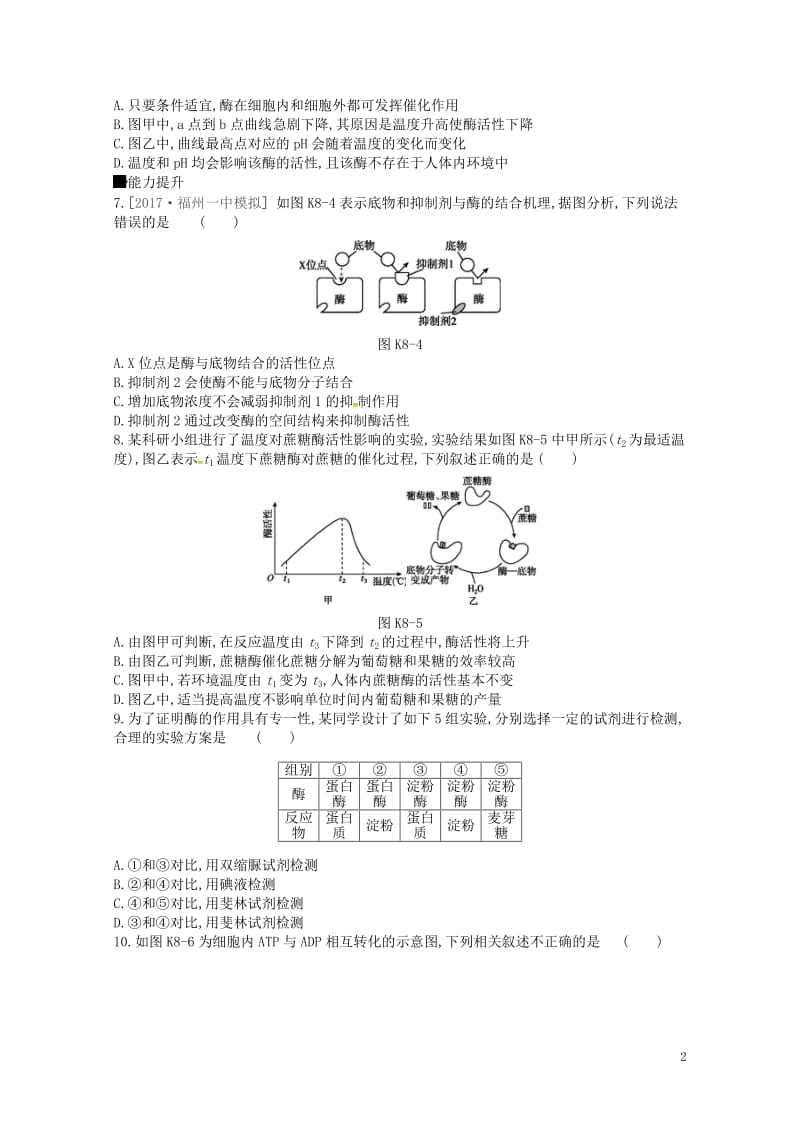 2019届高考生物总复习课时作业8酶和ATP201805173151.doc_第2页