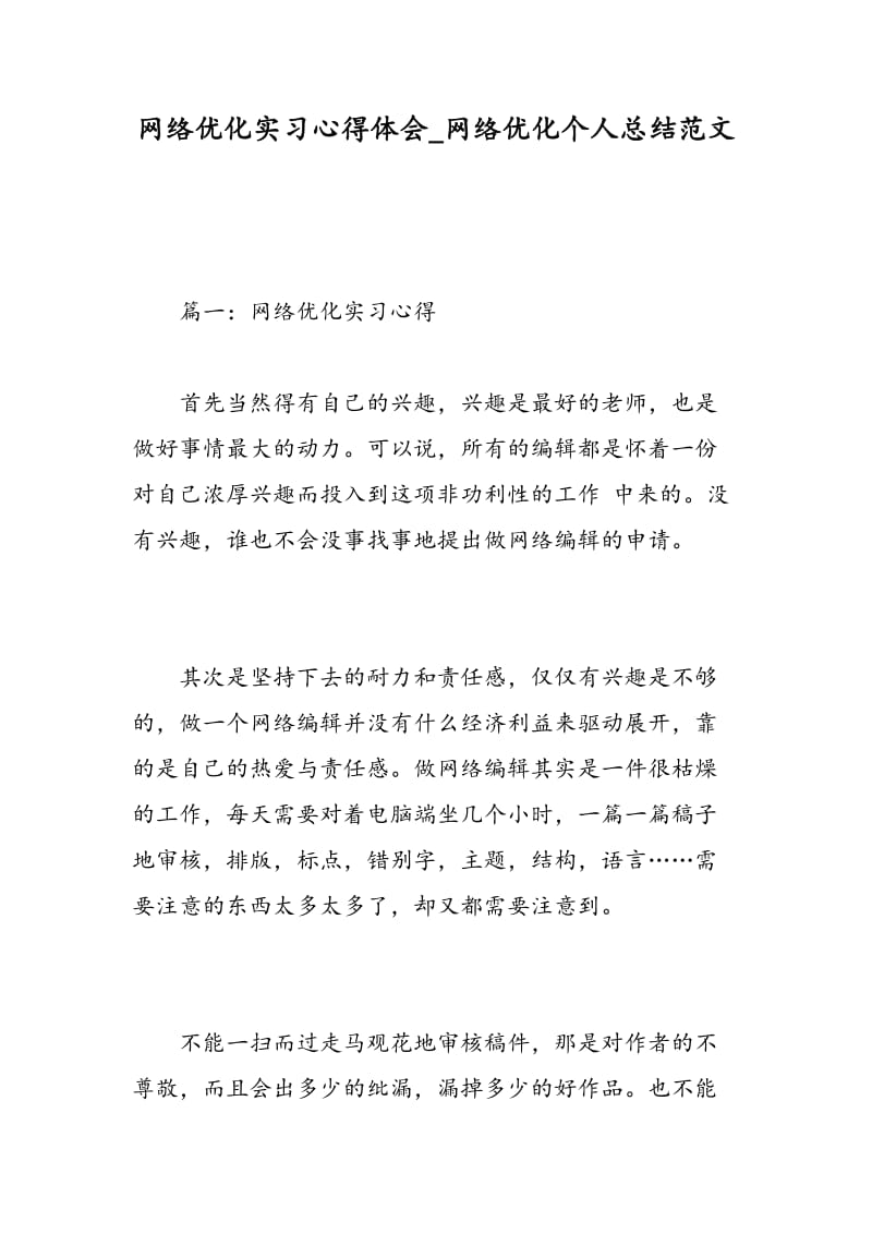 网络优化实习心得体会_网络优化个人总结范文.doc_第1页