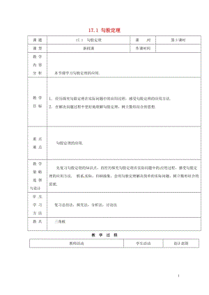 内蒙古呼和浩特市赛罕区八年级数学下册17勾股定理17.1勾股定理第3课时教案新版新人教版201805.doc