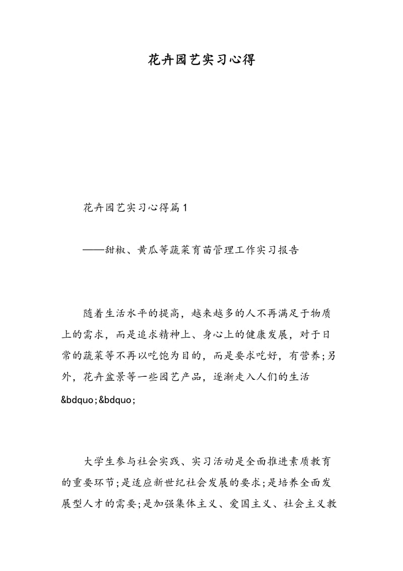 花卉园艺实习心得.doc_第1页