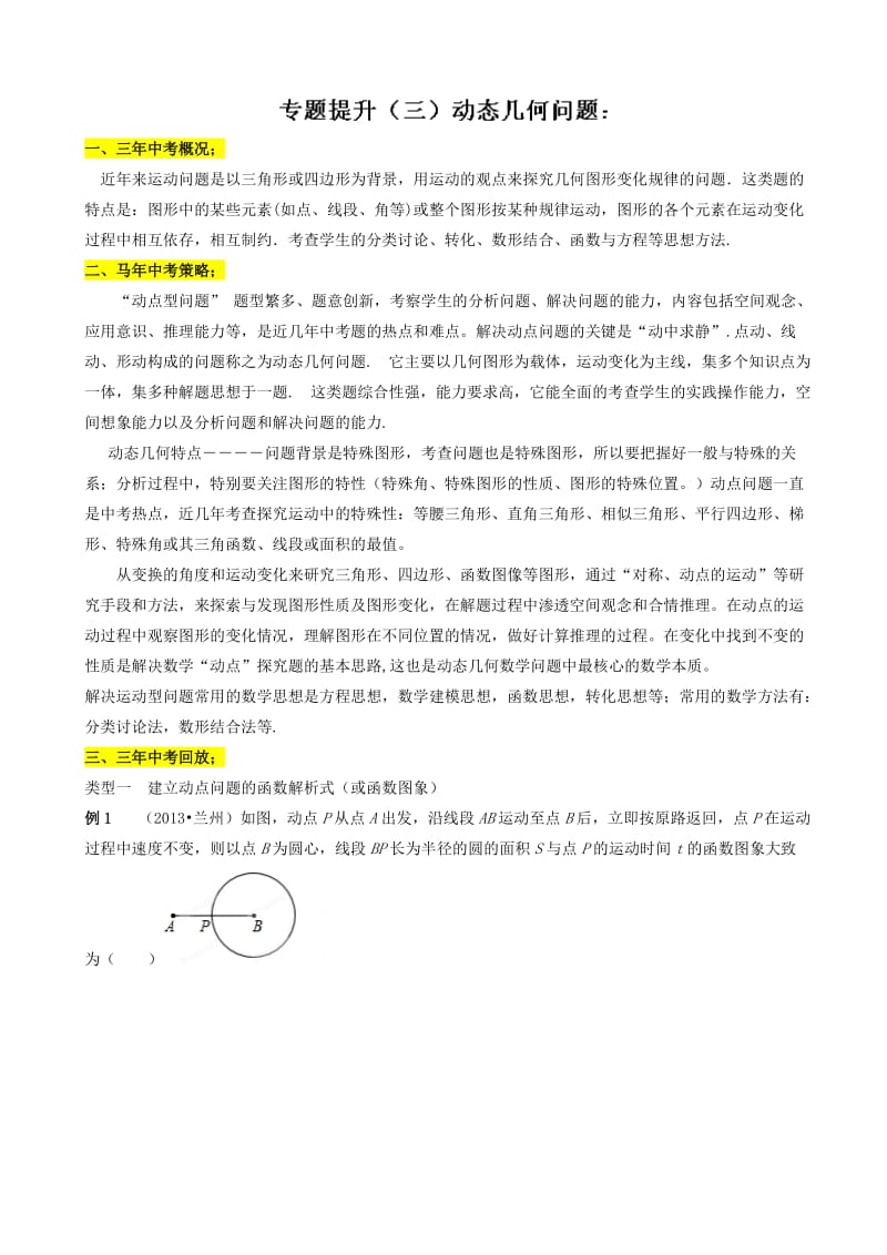 年中考数学核心考点二轮专项训练(二)动态几何问题(有答案).doc_第1页