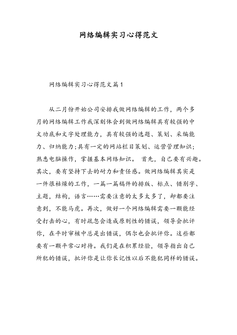 网络编辑实习心得范文.doc_第1页