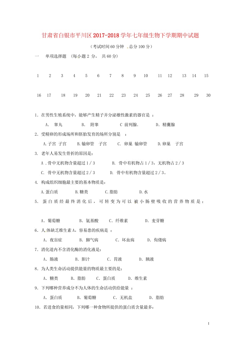 甘肃省白银市平川区2017_2018学年七年级生物下学期期中试题无答案新人教版20180521195.wps_第1页