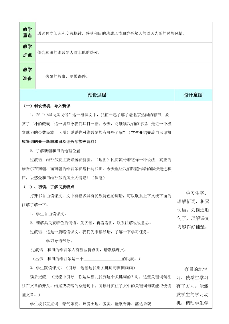 最新9、《和田的维吾尔》名师精心制作资料.doc_第2页