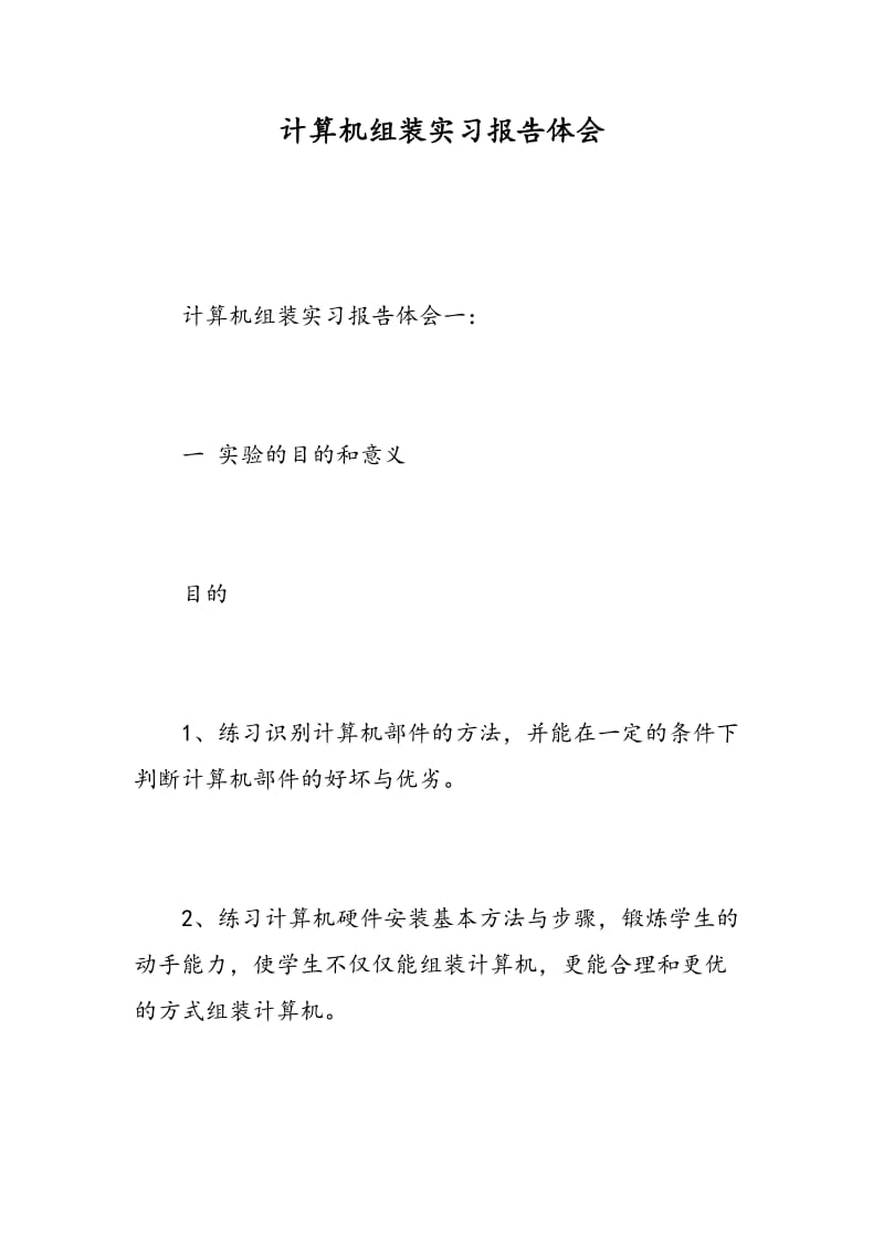 计算机组装实习报告体会.doc_第1页