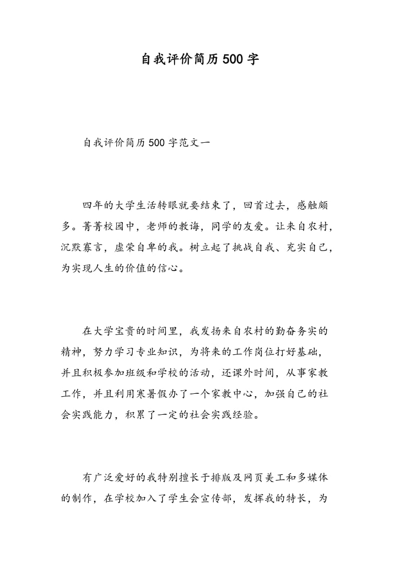 自我评价简历500字.doc_第1页