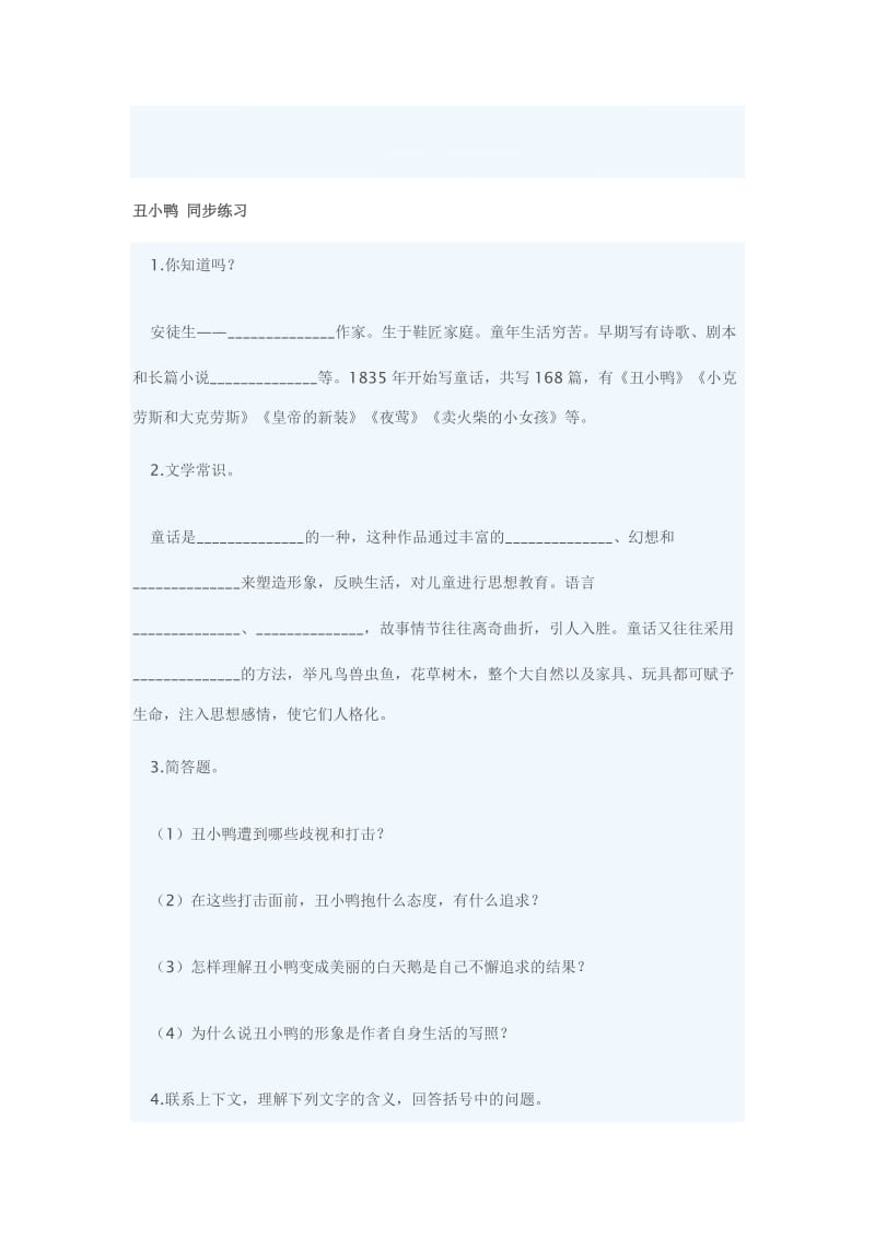 最新七年级下《丑小鸭》同步练习名师精心制作教学资料.doc_第1页