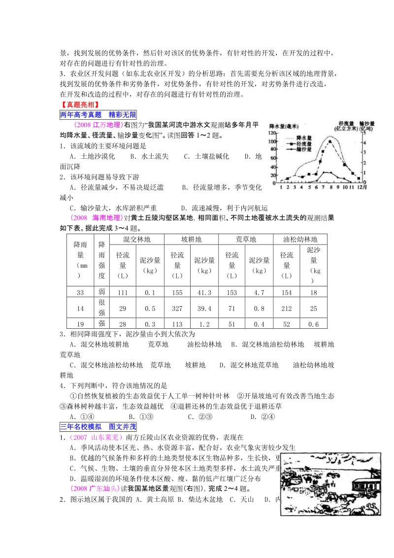 最新【通用版】高考地理复习强化专题16：区域生态环境建设与资源综合开发名师精心制作资料.doc_第3页