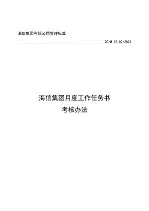 最新《海信集团月度工作任务书》名师精心制作资料.doc