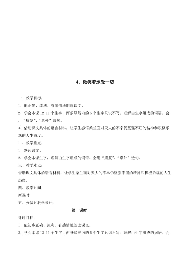 最新4、微笑着承受一切教案名师精心制作资料.doc_第1页