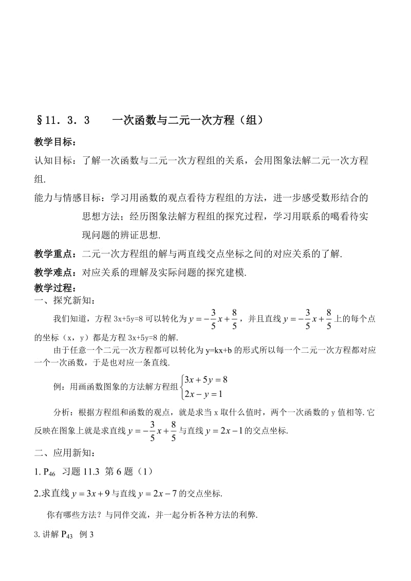 最新§11．3．3 一次函数与二元一次方程（组）名师精心制作资料.doc_第1页