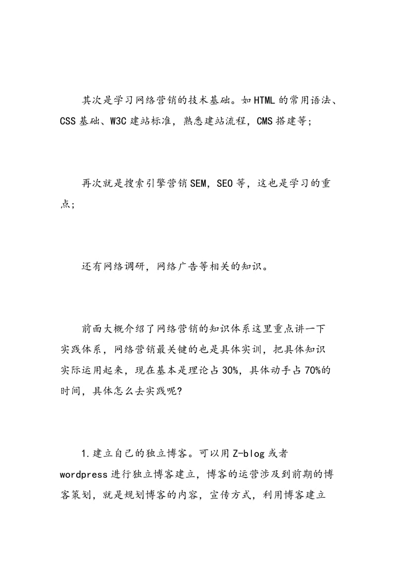 网络营销学习心得体会总结.doc_第2页