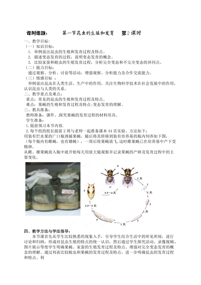 最新【济南版】八年级生物上册教案第4单元第2章第1节：14-昆虫的生殖和发育2-1名师精心制作资料.doc_第1页