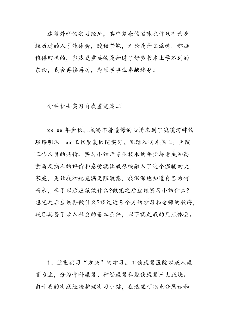 骨科护士实习自我鉴定.doc_第2页