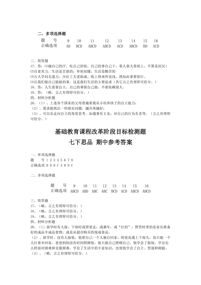 最新七年级思想品德下册测试题全集答案名师精心制作教学资料.doc_第2页