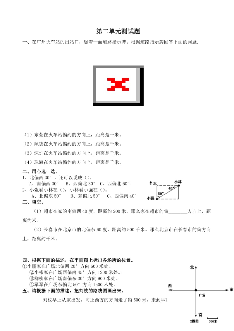 人教版数学六年级上第二单元位置与方向(二)测试题(3)有答案.doc_第1页