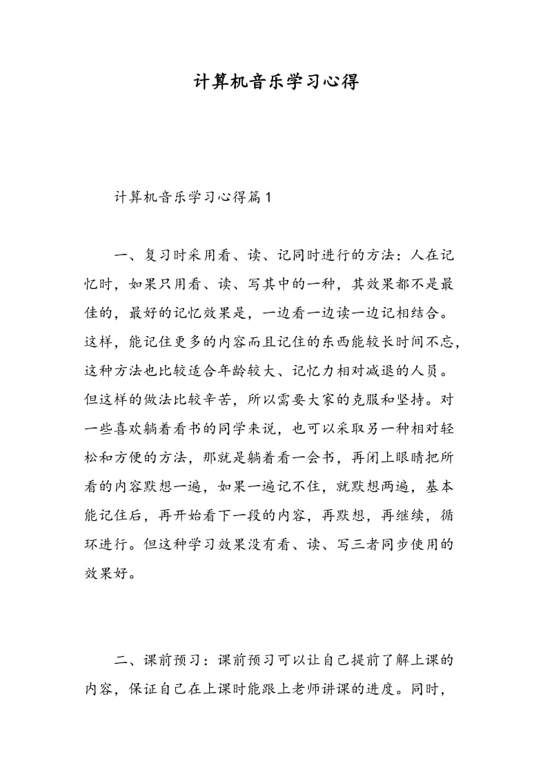 计算机音乐学习心得.doc_第1页