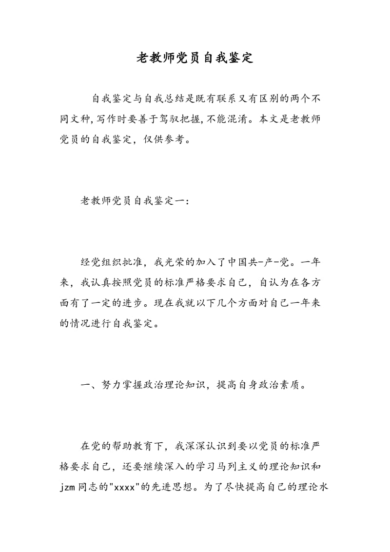 老教师党员自我鉴定.doc_第1页