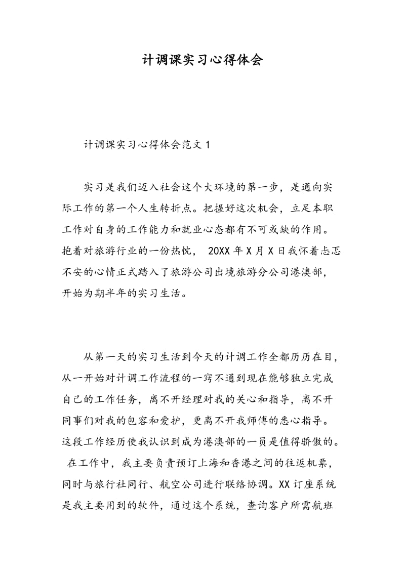 计调课实习心得体会.doc_第1页