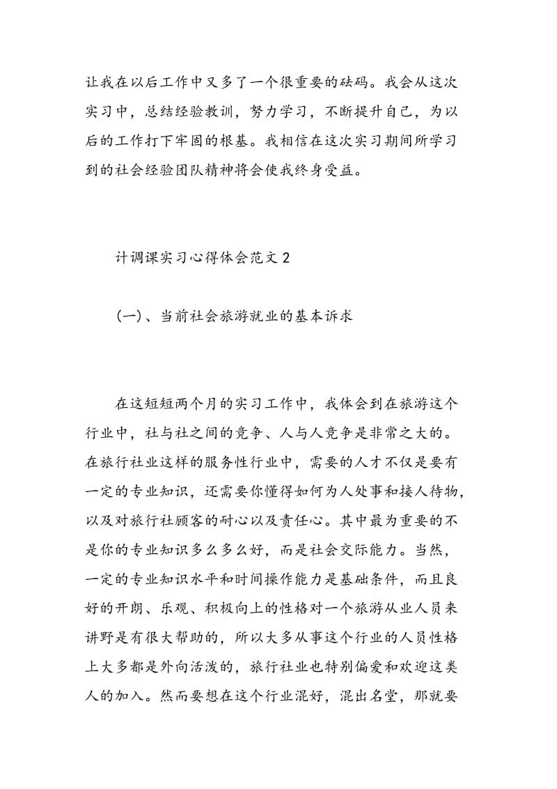 计调课实习心得体会.doc_第3页