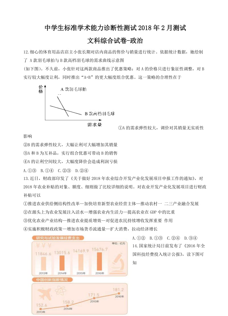 2018届高三中学生标准学术能力诊断性测试(2月)文综政治试卷(有答案).doc_第1页