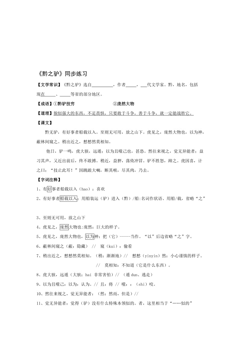 最新七年级下册《黔之驴》同步练习名师精心制作教学资料.doc_第1页