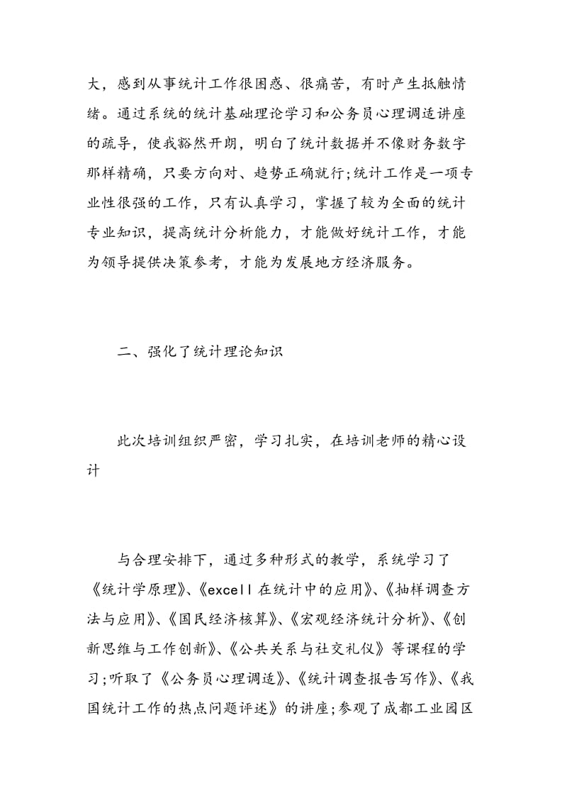 统计培训学习心得体会范文.doc_第2页