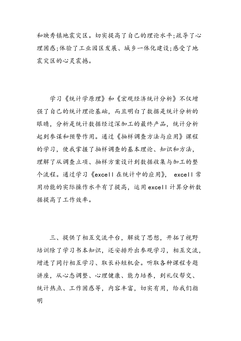 统计培训学习心得体会范文.doc_第3页