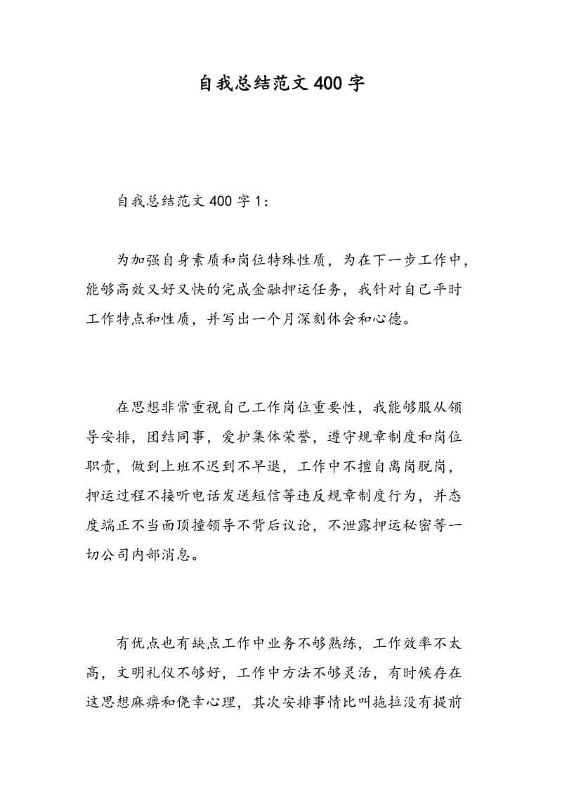 自我总结范文400字.doc_第1页