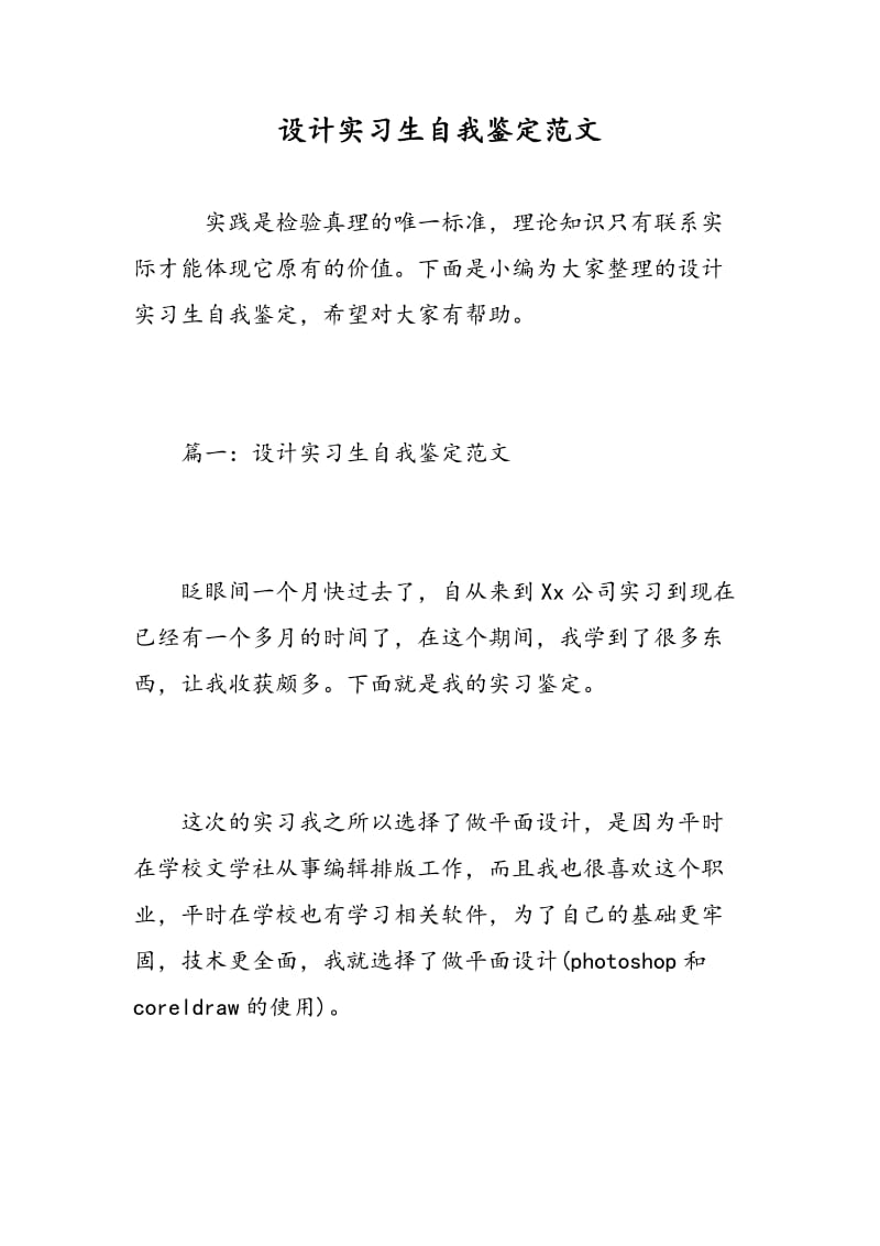 设计实习生自我鉴定范文.doc_第1页