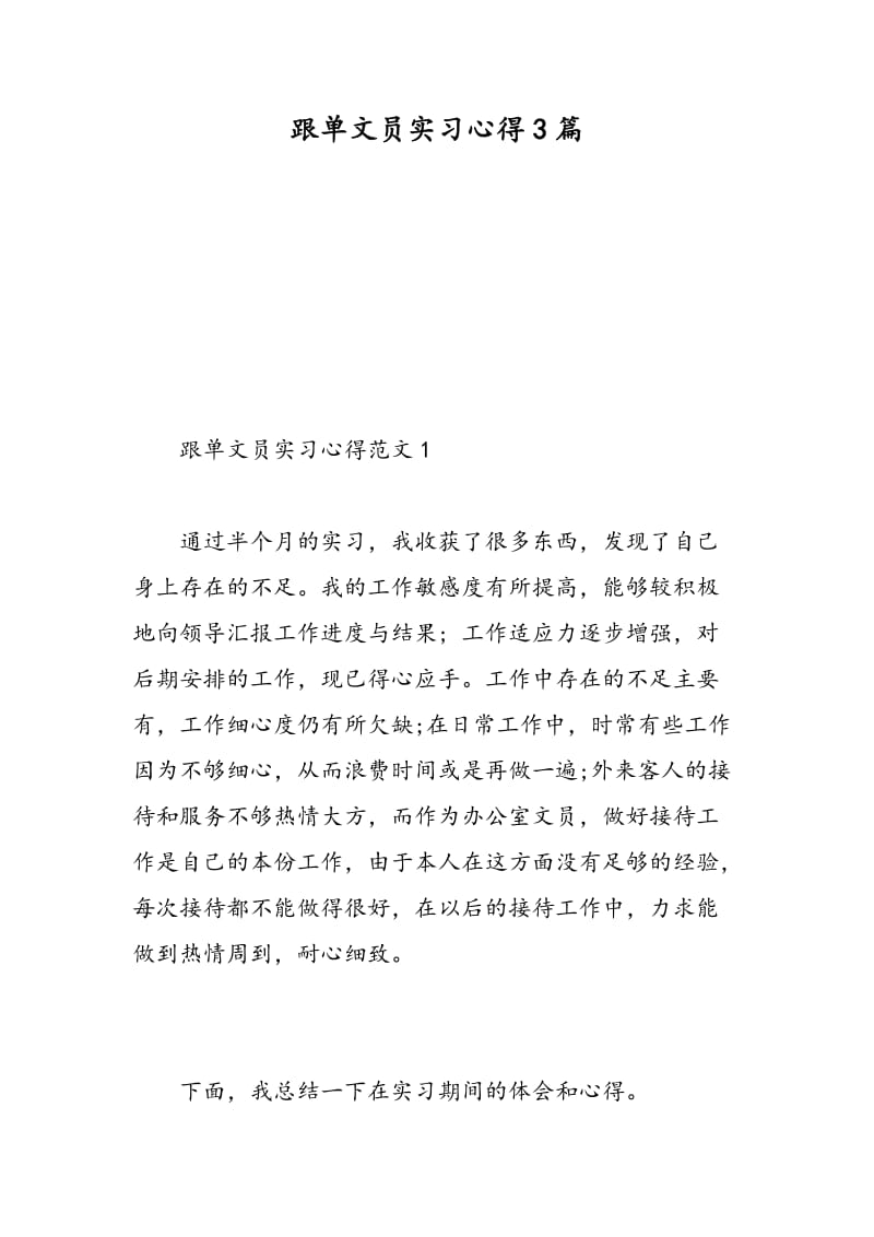 跟单文员实习心得3篇.doc_第1页