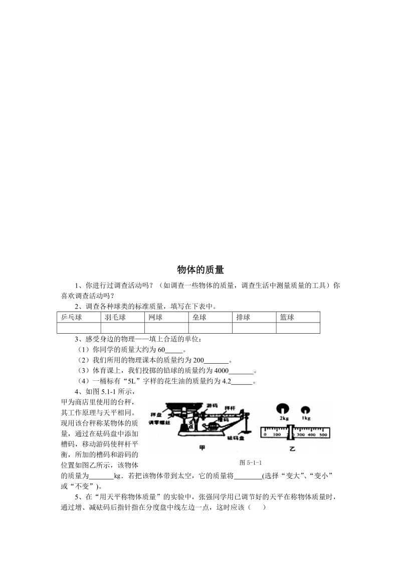 最新5.1物体的质量课堂练习（沪粤版八年级）名师精心制作资料.doc_第1页