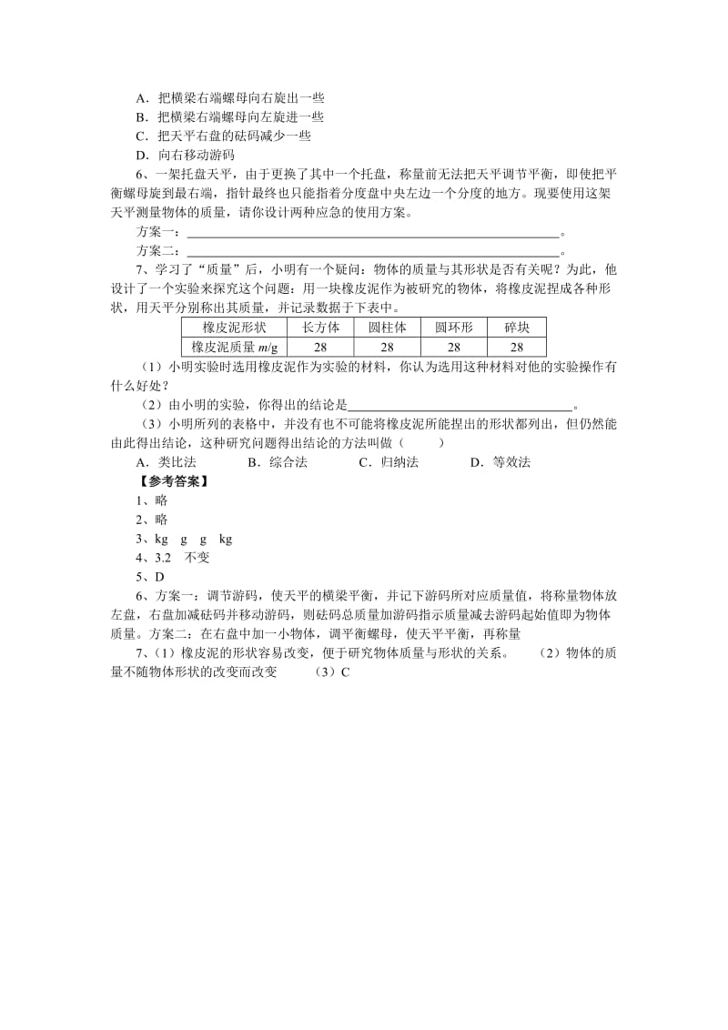 最新5.1物体的质量课堂练习（沪粤版八年级）名师精心制作资料.doc_第2页