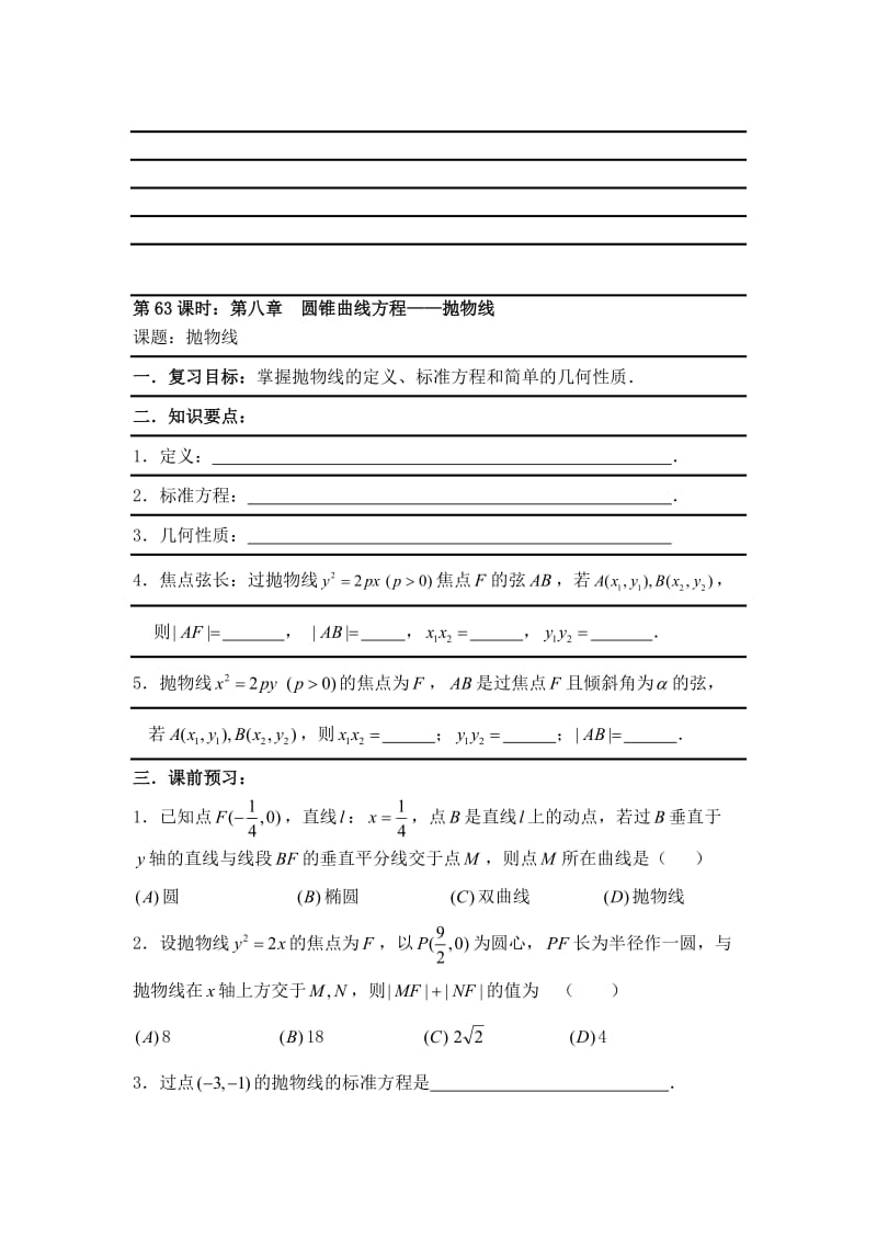 最新【新课标】备战高考数学（文）精品专题复习63第八章 圆锥曲线方程-抛物线名师精心制作资料.doc_第1页