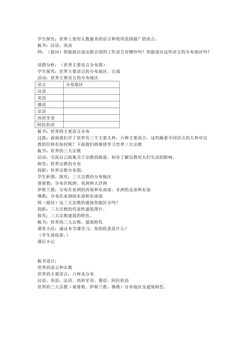 最新七上《世界的语言和宗教》教案3名师精心制作教学资料.doc_第2页